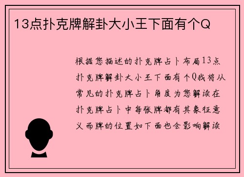 13点扑克牌解卦大小王下面有个Q