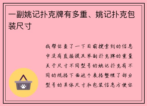 一副姚记扑克牌有多重、姚记扑克包装尺寸