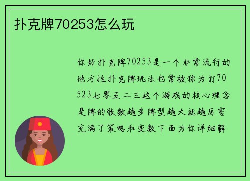 扑克牌70253怎么玩