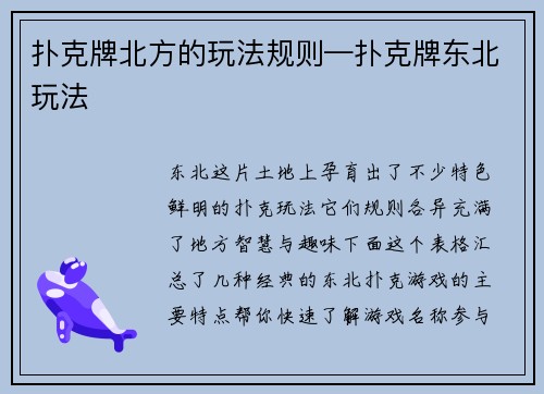 扑克牌北方的玩法规则—扑克牌东北玩法
