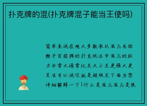 扑克牌的混(扑克牌混子能当王使吗)
