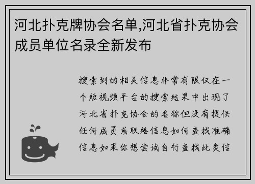 河北扑克牌协会名单,河北省扑克协会成员单位名录全新发布