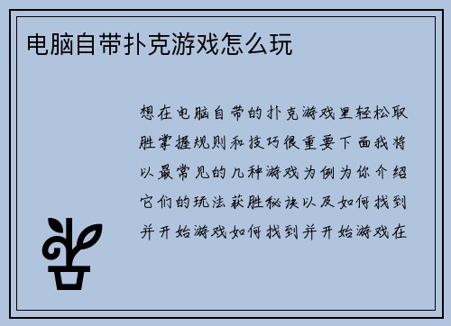 电脑自带扑克游戏怎么玩