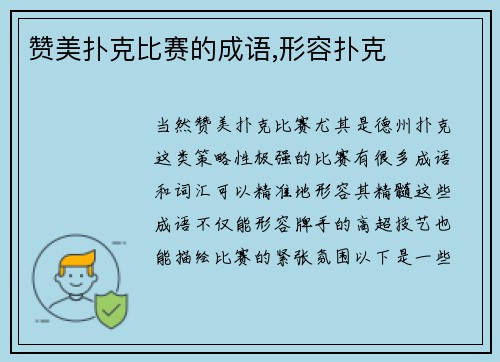 赞美扑克比赛的成语,形容扑克